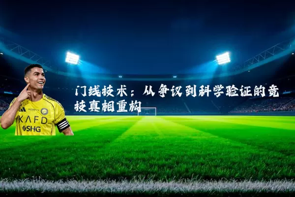 门线技术:从争议到科学验证的竞技真相重构