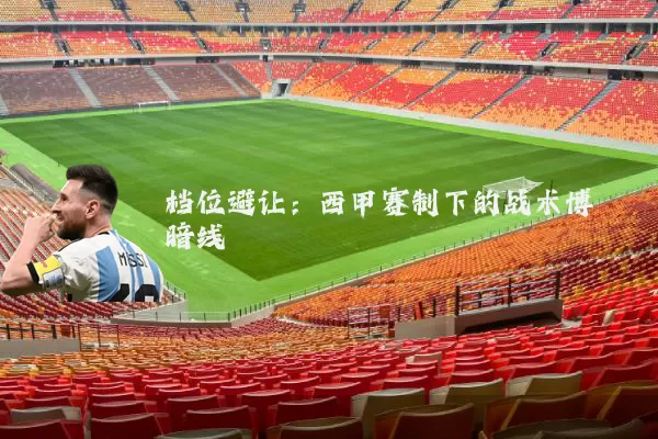 档位避让:西甲赛制下的战术博弈暗线