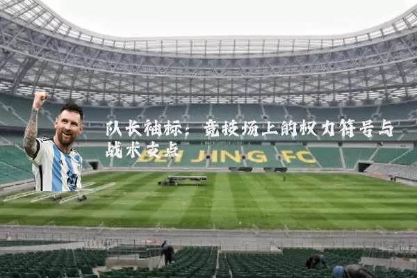 队长袖标：竞技场上的权力符号与战术支点