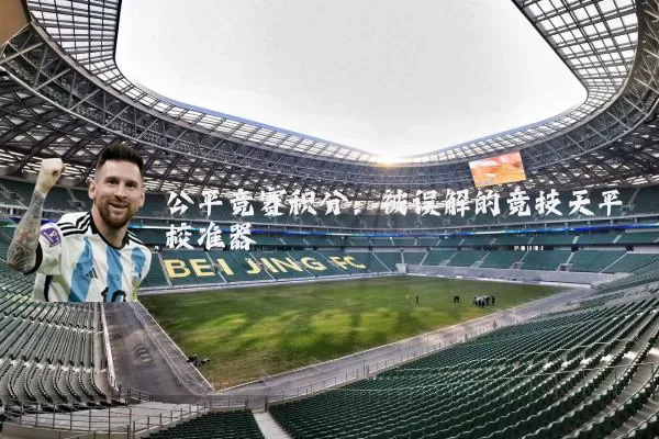 公平竞赛积分:被误解的竞技天平校准器