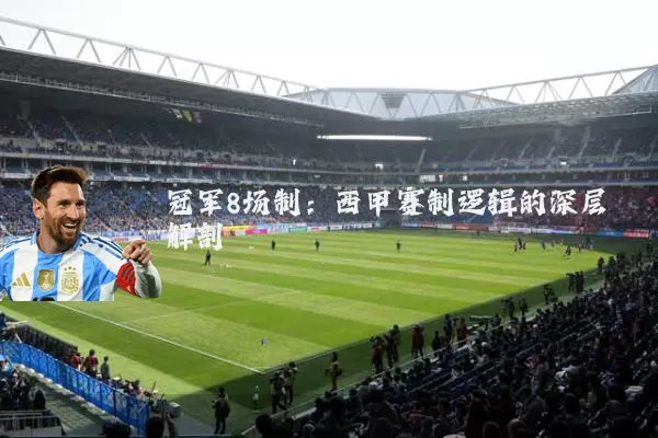 冠军8场制:西甲赛制逻辑的深层解剖