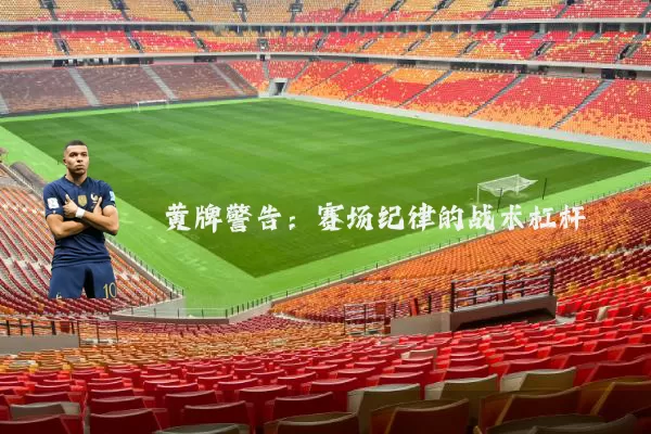 黄牌警告：赛场纪律的战术杠杆
