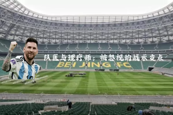 队医与理疗师:被忽视的战术支点