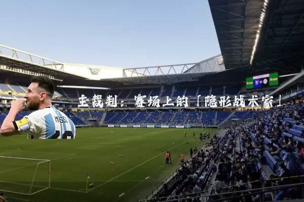 主裁判：赛场上的「隐形战术家」