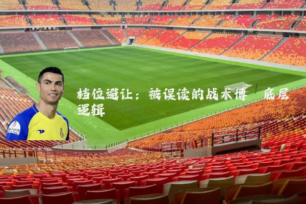 档位避让:被误读的战术博弈底层逻辑
