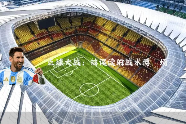 点球大战:被误读的战术博弈场