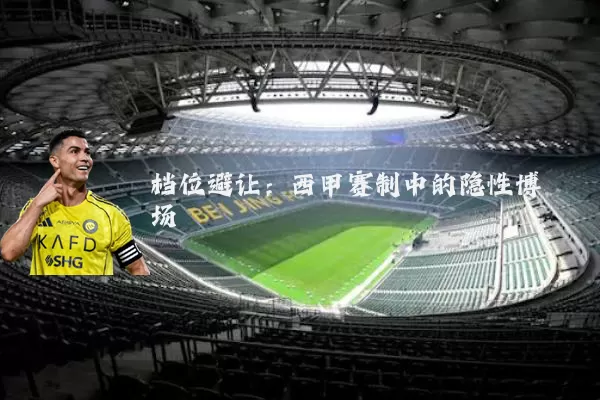 档位避让：西甲赛制中的隐性博弈场
