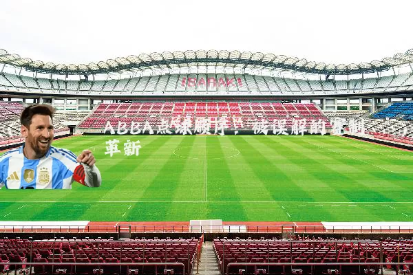 ABBA点球顺序:被误解的赛制革新