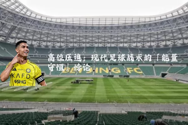 高位压迫：现代足球战术的「能量守恒」悖论