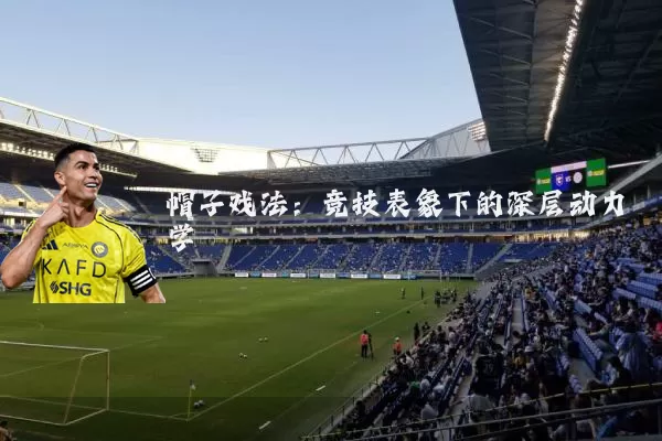 帽子戏法:竞技表象下的深层动力学
