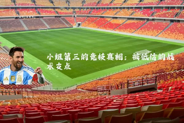 小组第三的竞技真相:被低估的战术支点