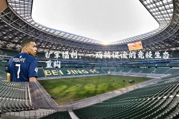 扩军福利:一场被误读的竞技生态重构