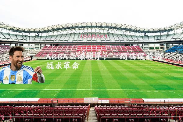 ABBA点球顺序:一场被误解的战术革命