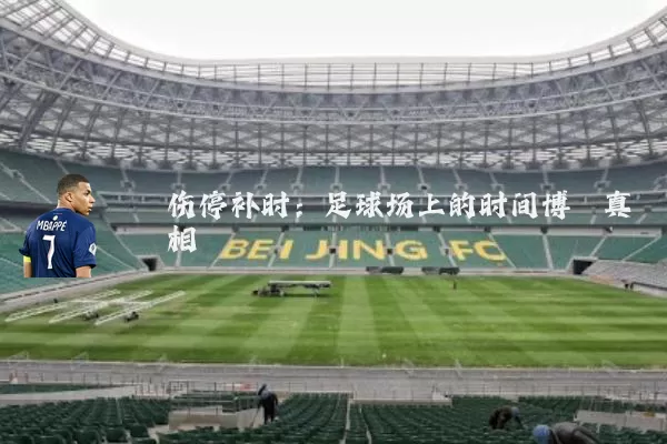 伤停补时:足球场上的时间博弈真相