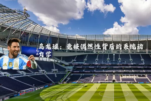 乌龙球：竞技偶然性背后的系统动力学