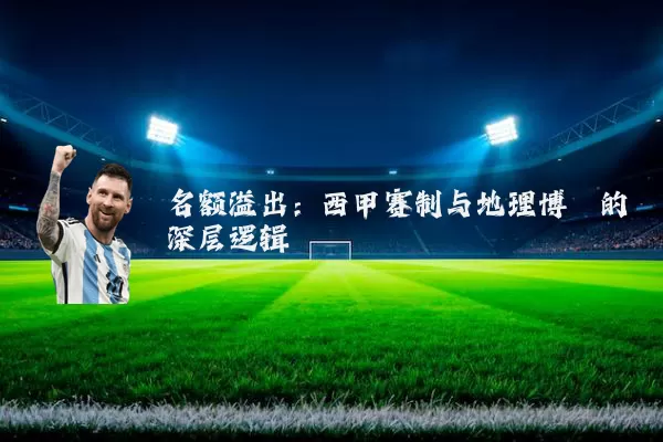 名额溢出:西甲赛制与地理博弈的深层逻辑