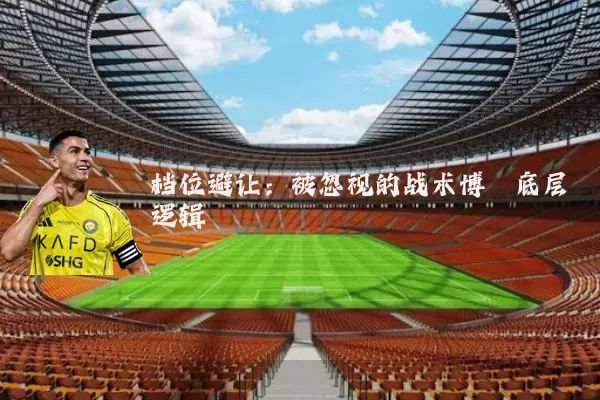 档位避让:被忽视的战术博弈底层逻辑
