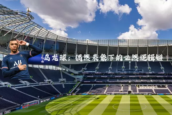 乌龙球:偶然表象下的必然逻辑链