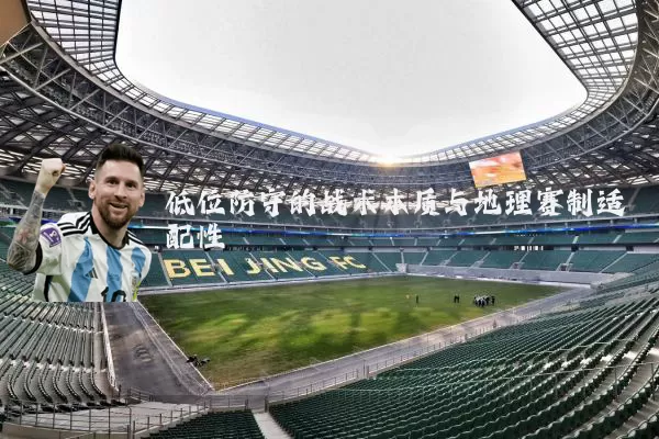 低位防守的战术本质与地理赛制适配性