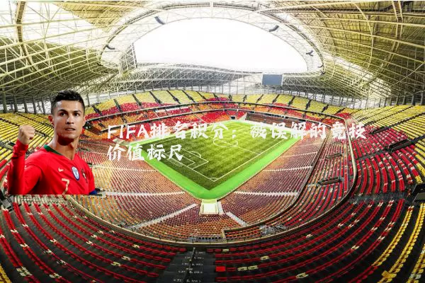 FIFA排名积分:被误解的竞技价值标尺