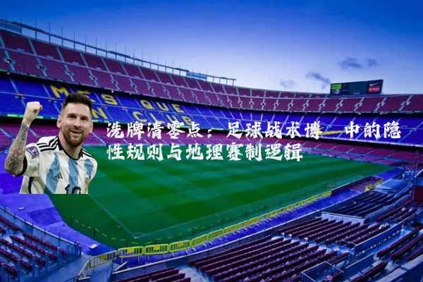 洗牌清零点:足球战术博弈中的隐性规则与地理赛制逻辑