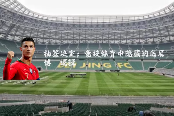 抽签决定：竞技体育中隐藏的底层博弈逻辑